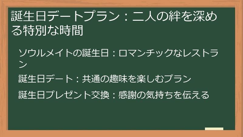 誕生日デートプラン：二人の絆を深める特別な時間