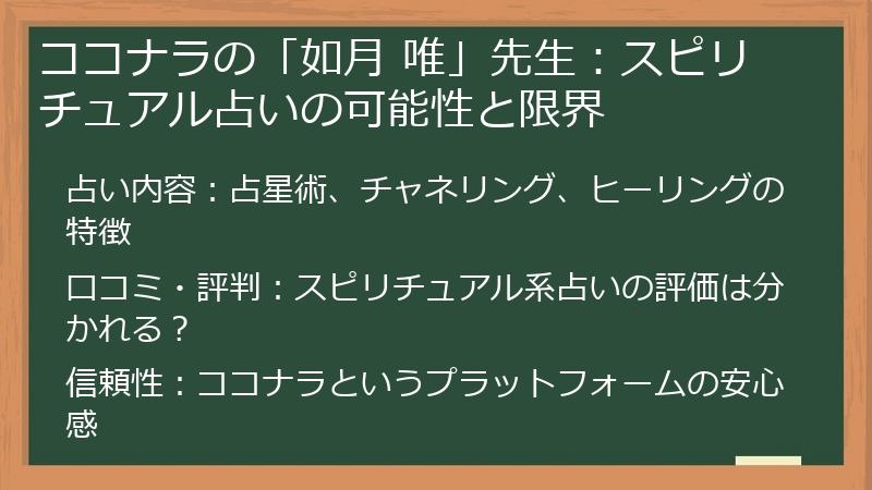 ココナラの「如月 唯」先生：スピリチュアル占いの可能性と限界