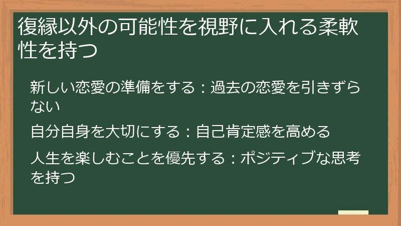 復縁以外の可能性を視野に入れる柔軟性を持つ