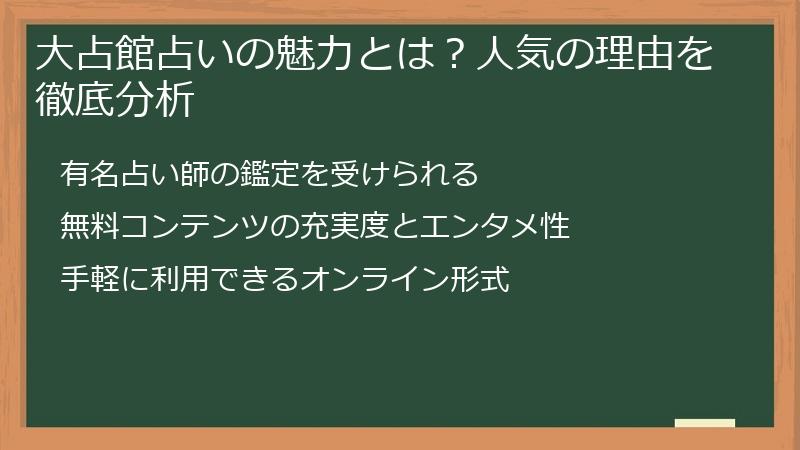 大占館占いの魅力とは？人気の理由を徹底分析