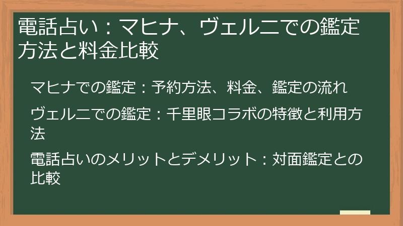 電話占い：マヒナ、ヴェルニでの鑑定方法と料金比較