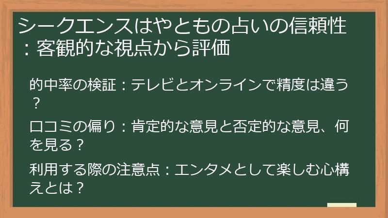 シークエンスはやともの占いの信頼性：客観的な視点から評価