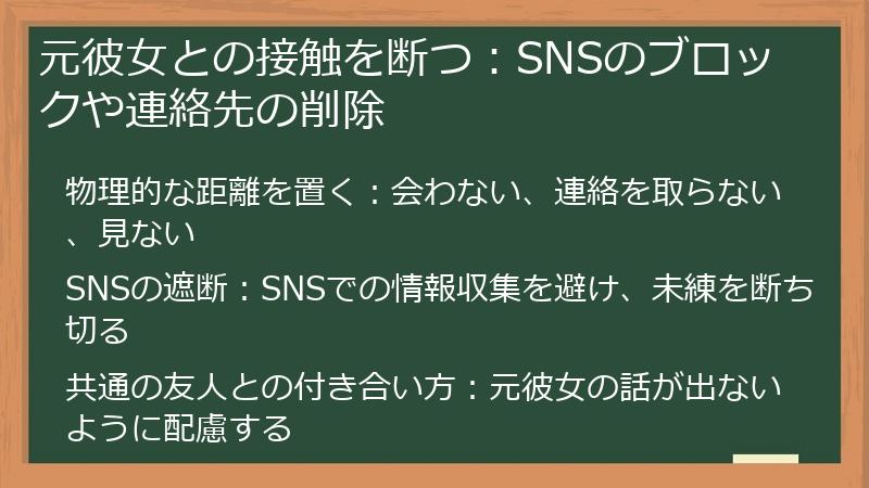 元彼女との接触を断つ：SNSのブロックや連絡先の削除