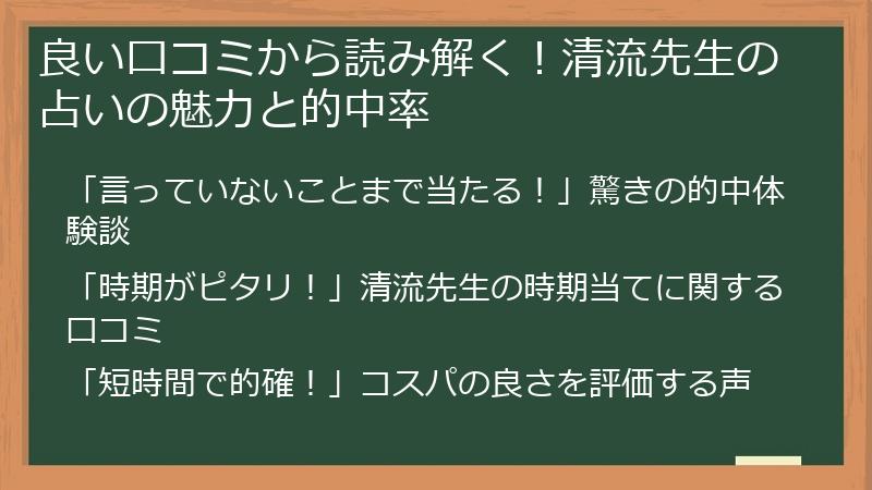 良い口コミから読み解く！清流先生の占いの魅力と的中率