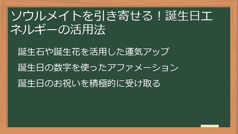 ソウルメイトを引き寄せる！誕生日エネルギーの活用法