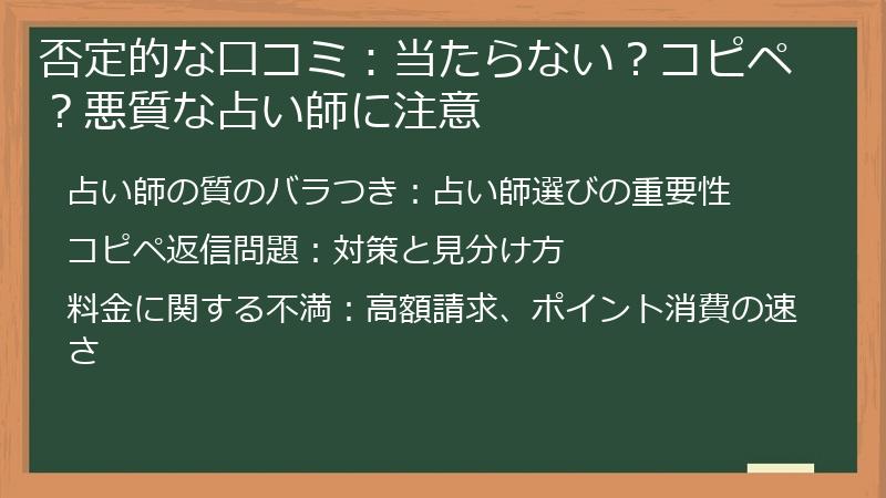 否定的な口コミ：当たらない？コピペ？悪質な占い師に注意