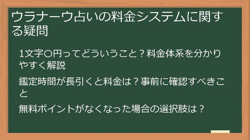 ウラナーウ占いの料金システムに関する疑問