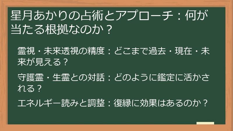 星月あかりの占術とアプローチ：何が当たる根拠なのか？