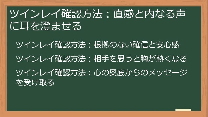 ツインレイ確認方法：直感と内なる声に耳を澄ませる