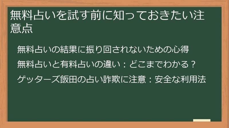 無料占いを試す前に知っておきたい注意点