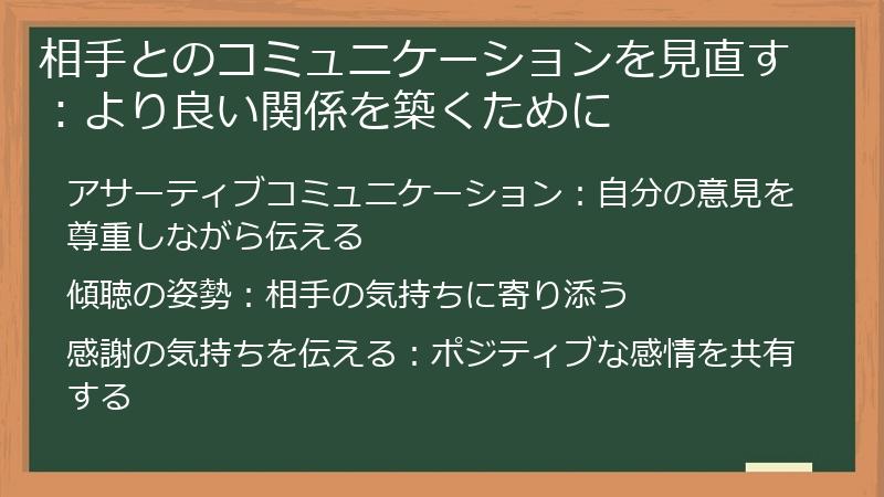 相手とのコミュニケーションを見直す：より良い関係を築くために