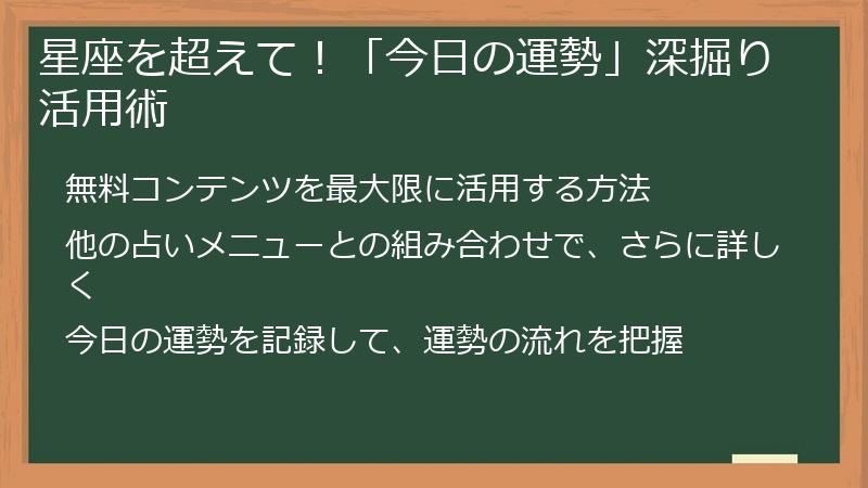 星座を超えて！「今日の運勢」深掘り活用術