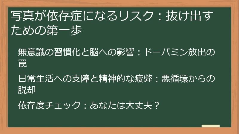写真が依存症になるリスク：抜け出すための第一歩