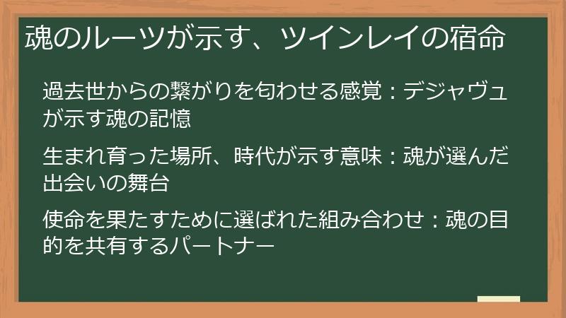 魂のルーツが示す、ツインレイの宿命
