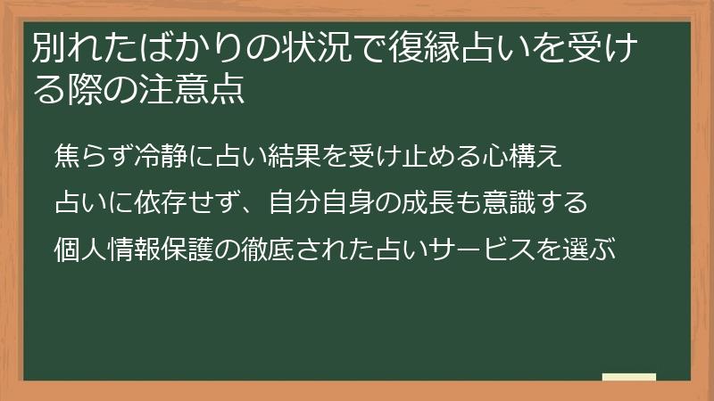 別れたばかりの状況で復縁占いを受ける際の注意点