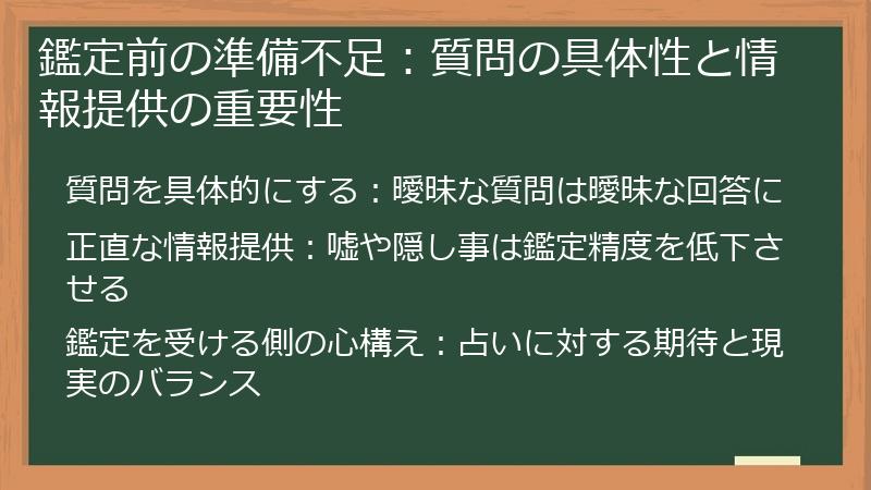 鑑定前の準備不足：質問の具体性と情報提供の重要性
