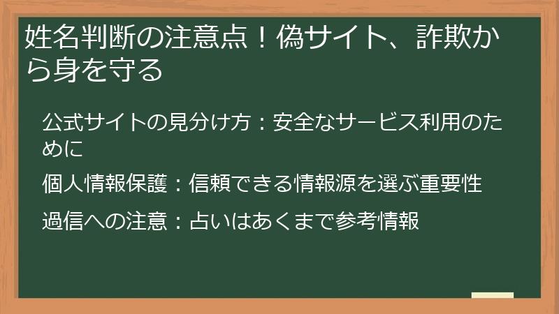 姓名判断の注意点！偽サイト、詐欺から身を守る