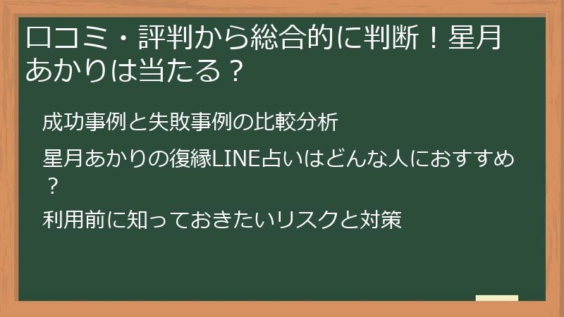 口コミ・評判から総合的に判断！星月あかりは当たる？