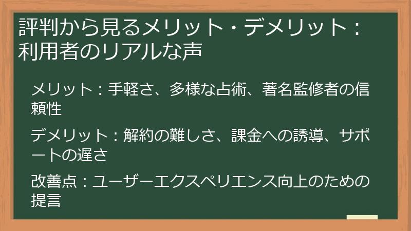 評判から見るメリット・デメリット：利用者のリアルな声