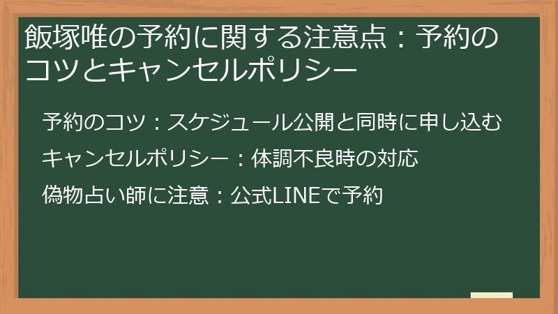 飯塚唯の予約に関する注意点：予約のコツとキャンセルポリシー