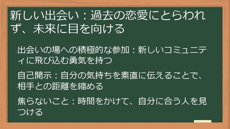 新しい出会い：過去の恋愛にとらわれず、未来に目を向ける