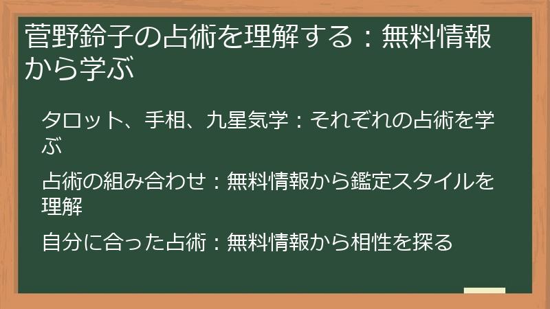 菅野鈴子の占術を理解する：無料情報から学ぶ