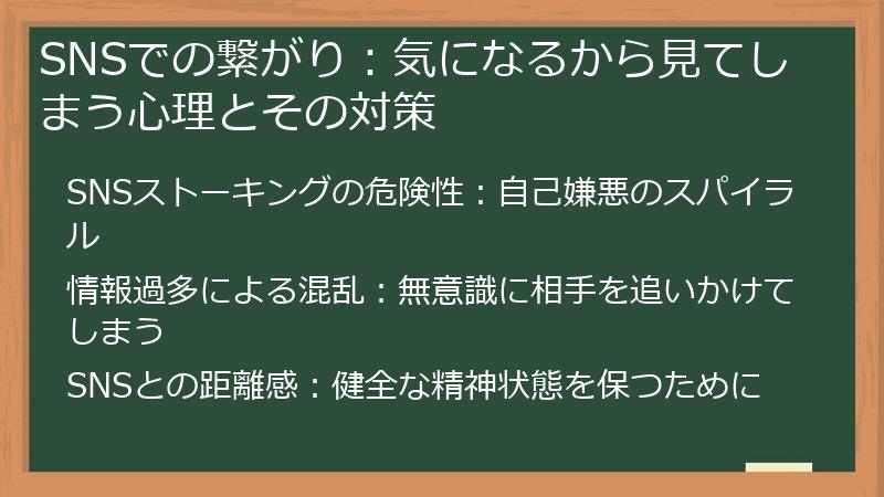 SNSでの繋がり：気になるから見てしまう心理とその対策