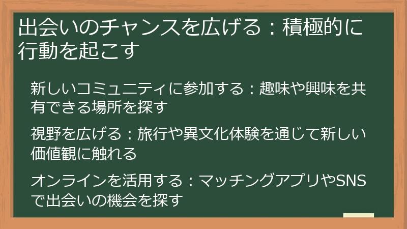 出会いのチャンスを広げる：積極的に行動を起こす