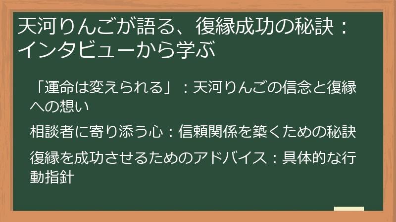 天河りんごが語る、復縁成功の秘訣：インタビューから学ぶ
