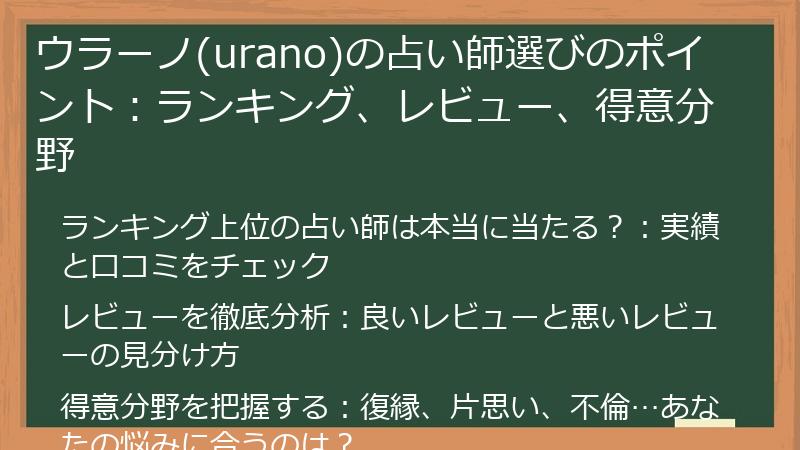 ウラーノ(urano)の占い師選びのポイント：ランキング、レビュー、得意分野