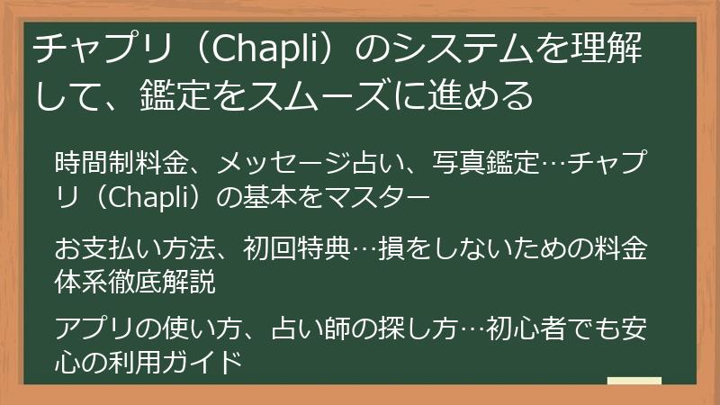 チャプリ（Chapli）のシステムを理解して、鑑定をスムーズに進める