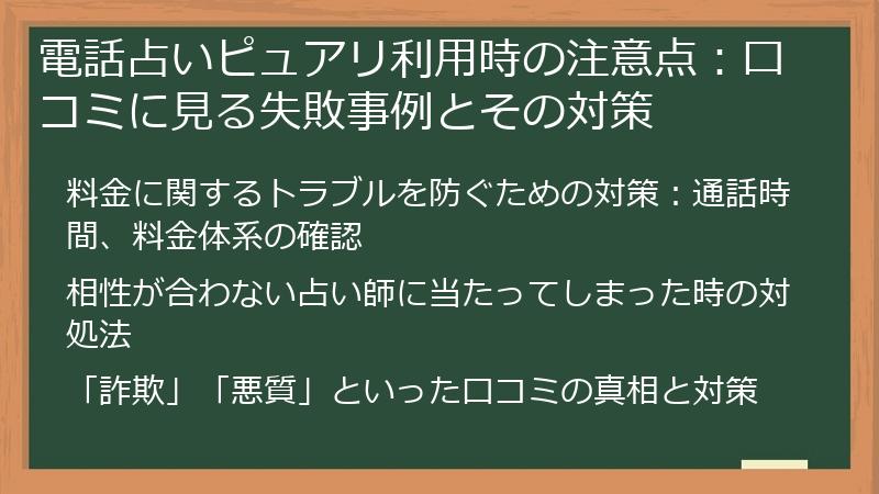 電話占いピュアリ利用時の注意点：口コミに見る失敗事例とその対策