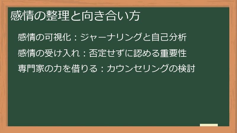 感情の整理と向き合い方