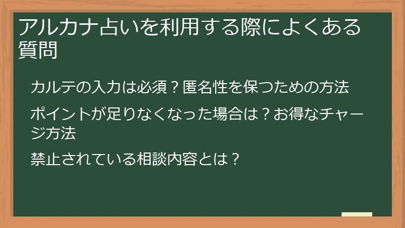 アルカナ占いを利用する際によくある質問
