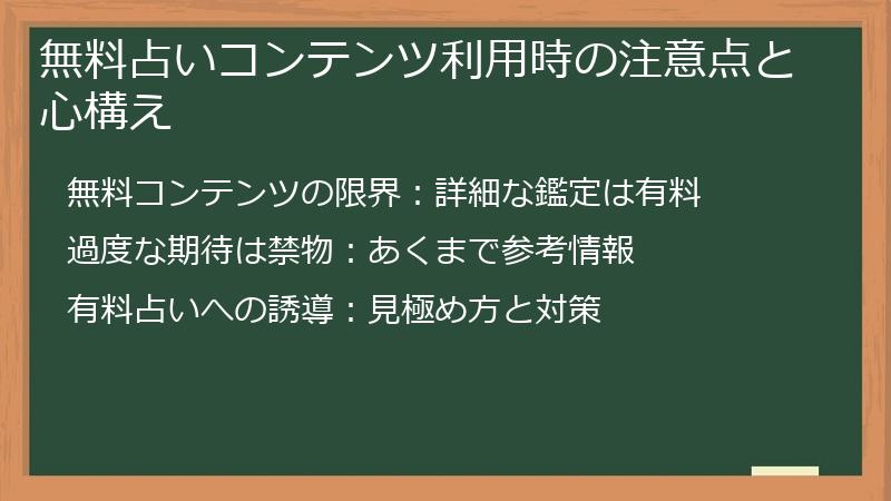 無料占いコンテンツ利用時の注意点と心構え