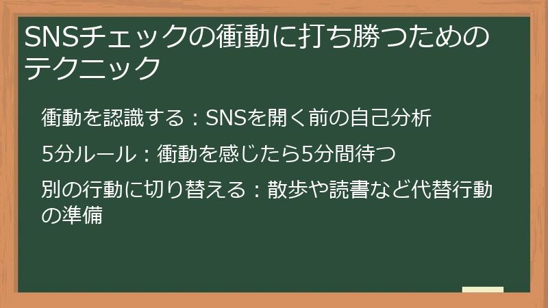 SNSチェックの衝動に打ち勝つためのテクニック