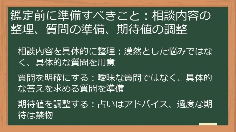 鑑定前に準備すべきこと：相談内容の整理、質問の準備、期待値の調整