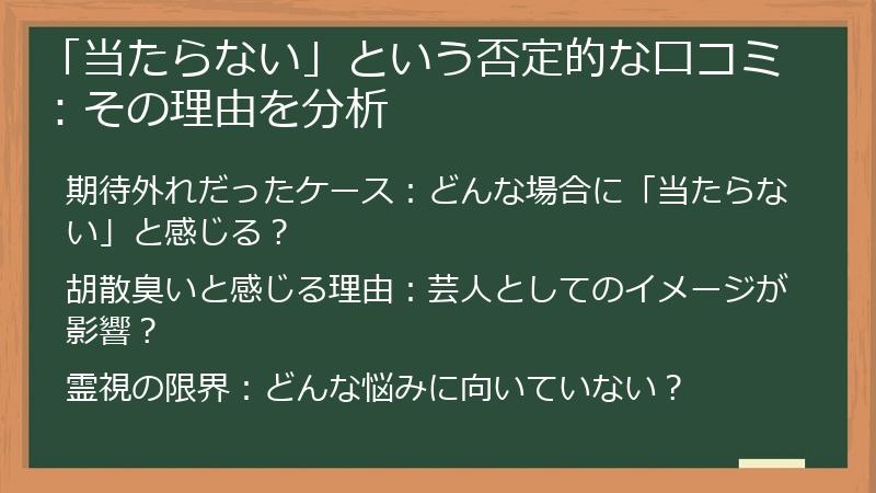 「当たらない」という否定的な口コミ：その理由を分析