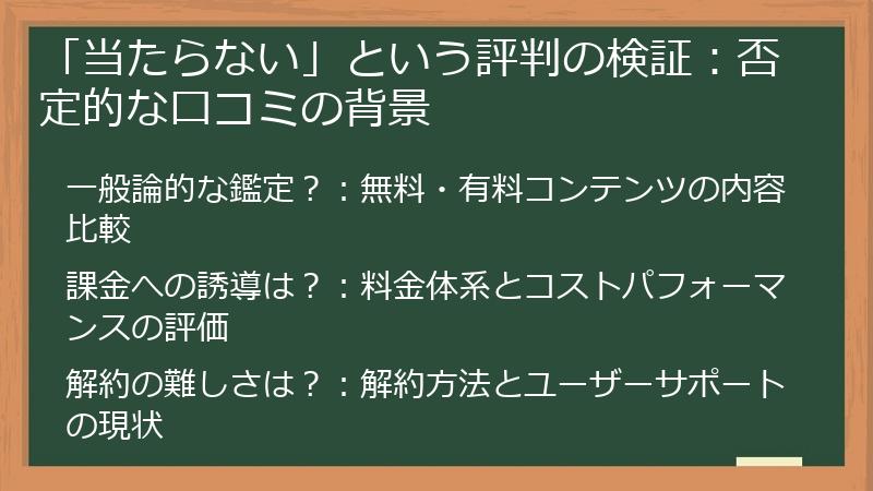 「当たらない」という評判の検証：否定的な口コミの背景