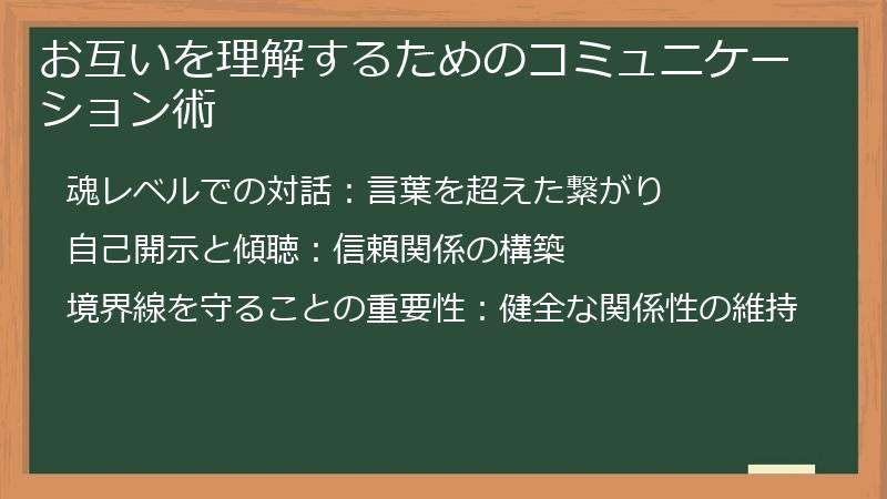 お互いを理解するためのコミュニケーション術