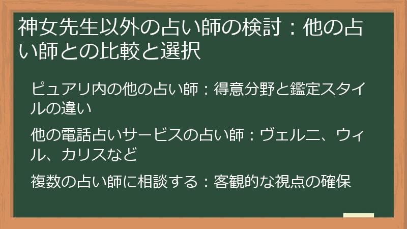 神女先生以外の占い師の検討：他の占い師との比較と選択