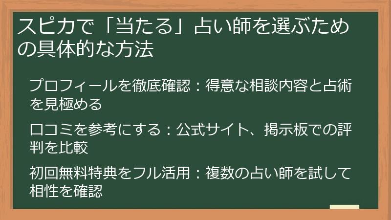 スピカで「当たる」占い師を選ぶための具体的な方法