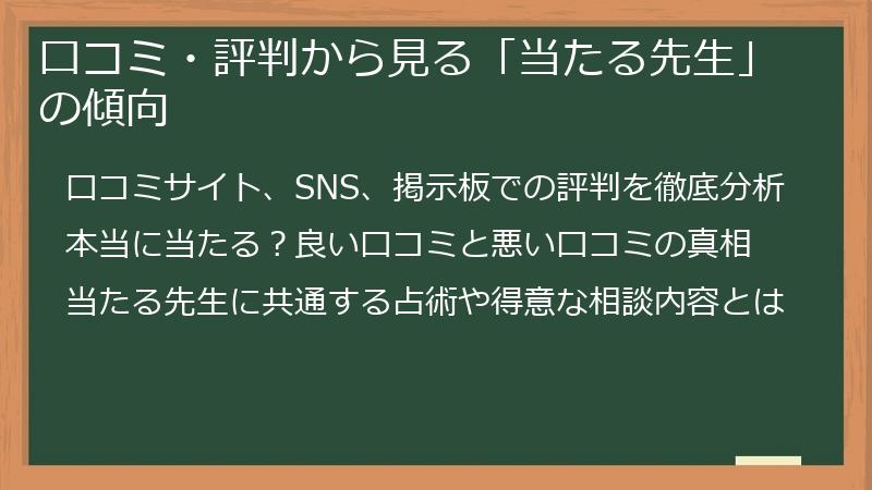 口コミ・評判から見る「当たる先生」の傾向