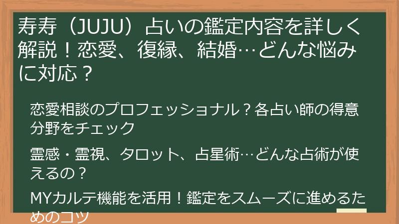 寿寿（JUJU）占いの鑑定内容を詳しく解説！恋愛、復縁、結婚…どんな悩みに対応？
