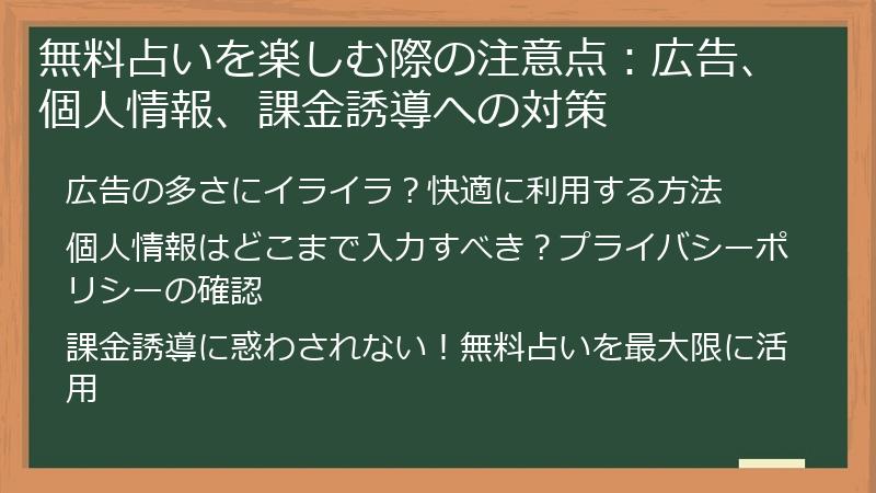 無料占いを楽しむ際の注意点：広告、個人情報、課金誘導への対策