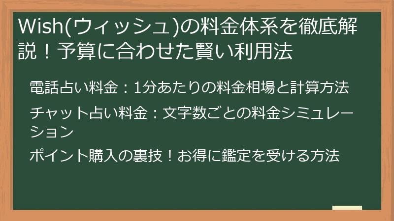 Wish(ウィッシュ)の料金体系を徹底解説！予算に合わせた賢い利用法