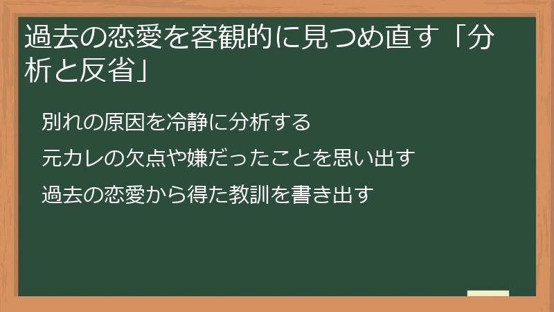 過去の恋愛を客観的に見つめ直す「分析と反省」