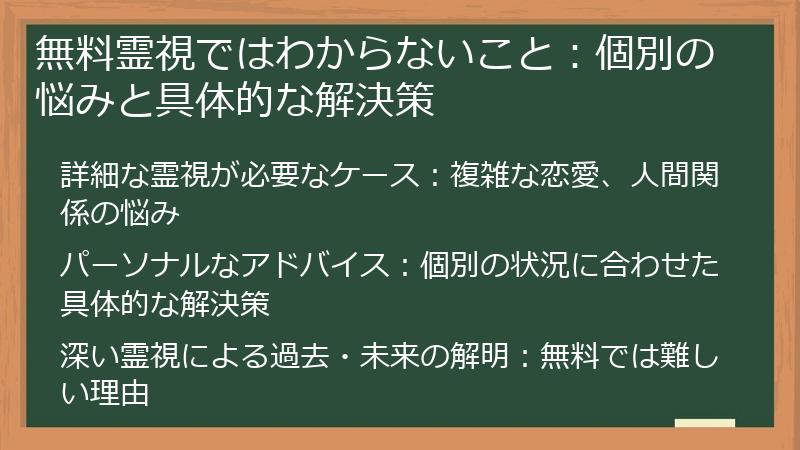 無料霊視ではわからないこと：個別の悩みと具体的な解決策