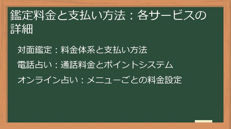 鑑定料金と支払い方法：各サービスの詳細