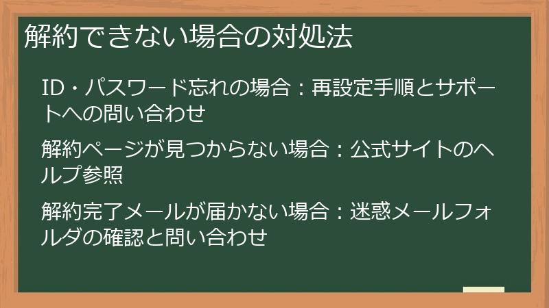 解約できない場合の対処法